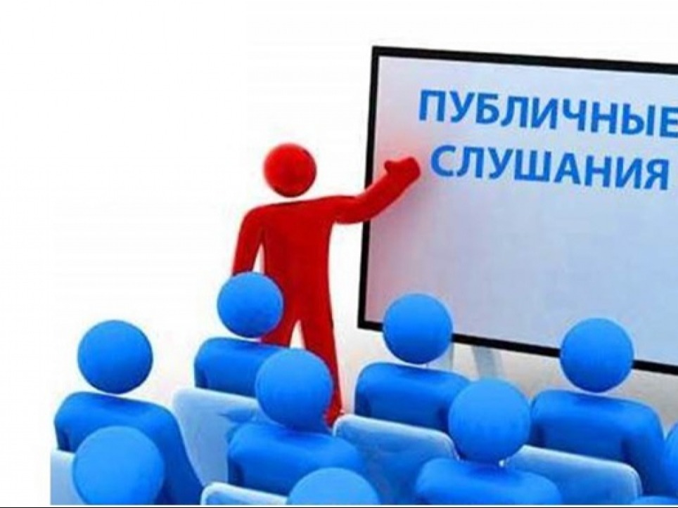 Заключение о проведении публичных слушаний.