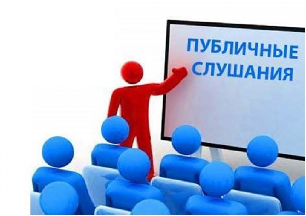 ЗАКЛЮЧЕНИЕ О РЕЗУЛЬТАТАХ ПУБЛИЧНЫХ СЛУШАНИЙ.
