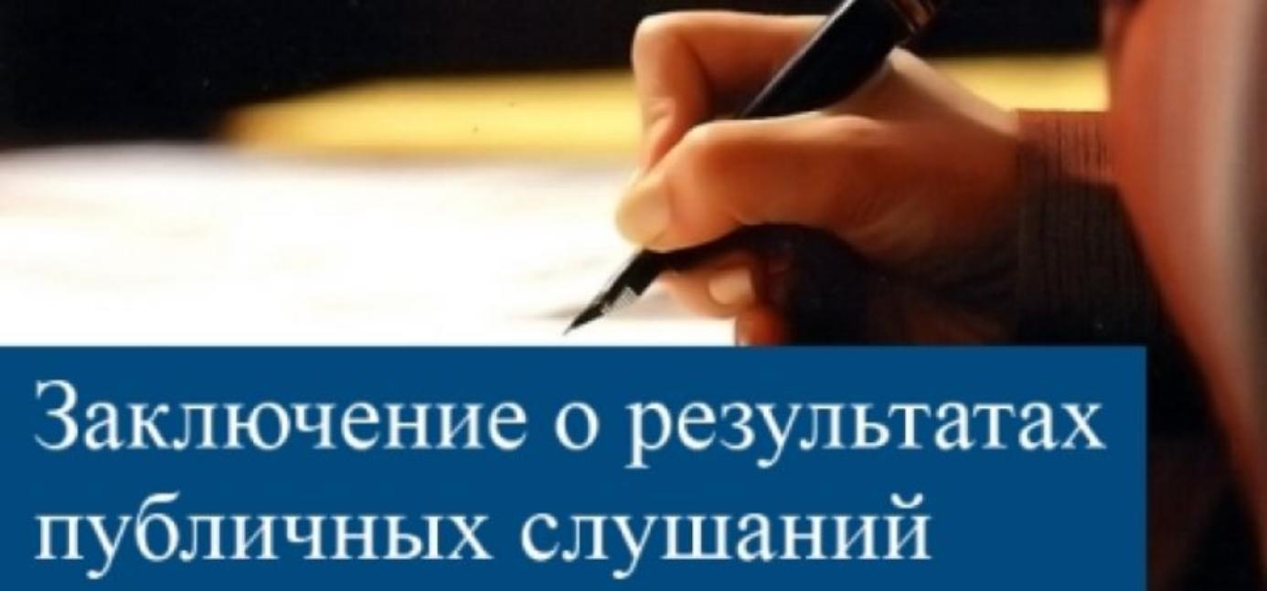 Заключение о проведении публичных слушаний.