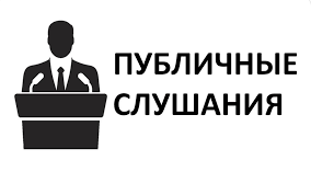 Оповещение о начале публичных слушаний.