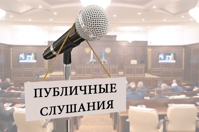 Оповещение о начале публичных слушаний.